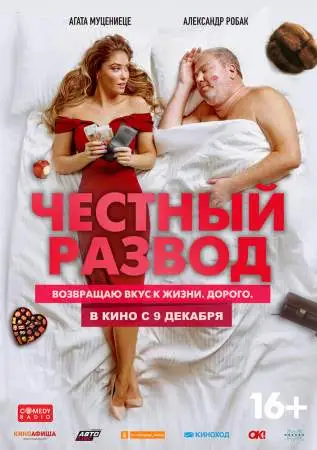 Честный развод онлайн